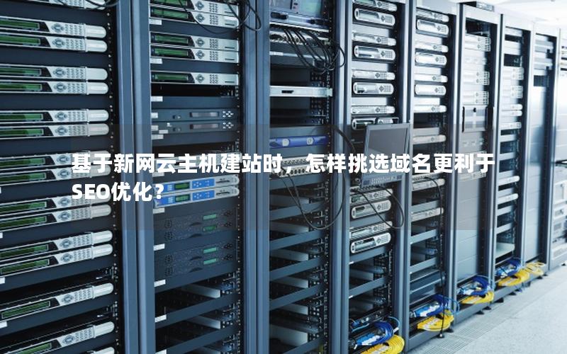 基于新网云主机建站时，怎样挑选域名更利于SEO优化？