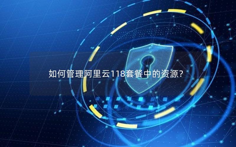 如何管理阿里云118套餐中的资源？