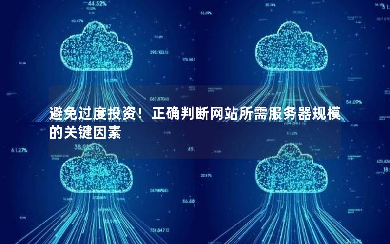 避免过度投资！正确判断网站所需服务器规模的关键因素