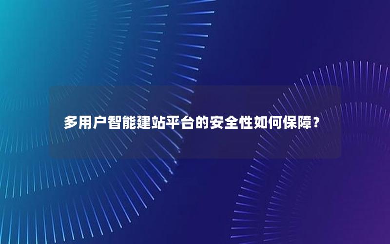 多用户智能建站平台的安全性如何保障？