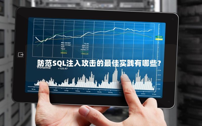 防范SQL注入攻击的最佳实践有哪些？