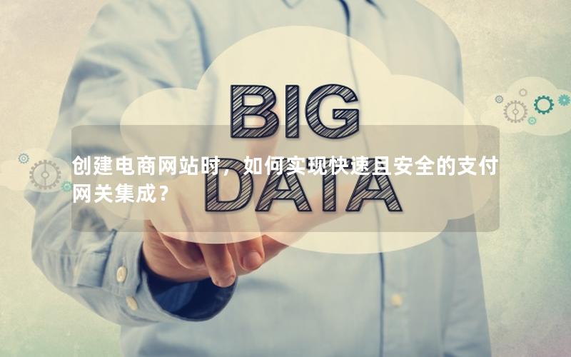 创建电商网站时，如何实现快速且安全的支付网关集成？