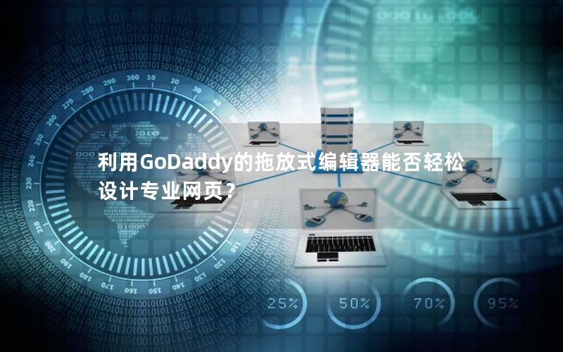 利用GoDaddy的拖放式编辑器能否轻松设计专业网页？