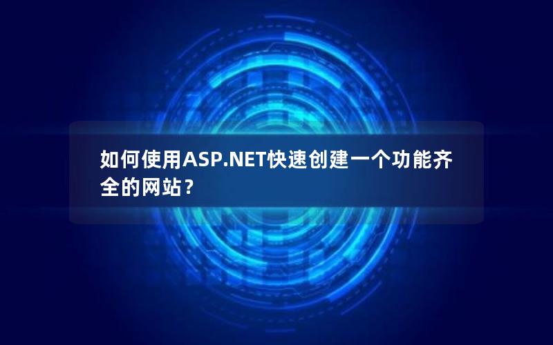 如何使用ASP.NET快速创建一个功能齐全的网站？