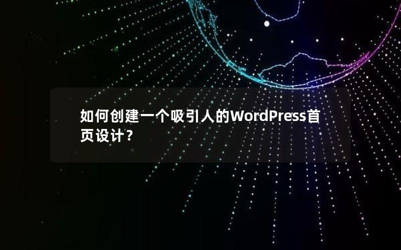 如何创建一个吸引人的WordPress首页设计？