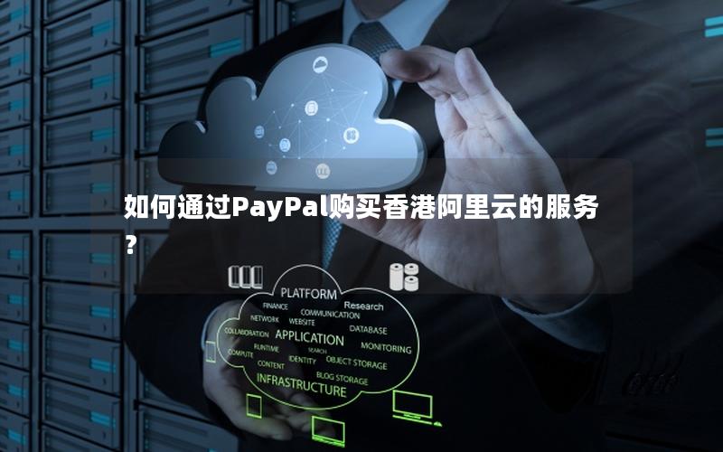 如何通过PayPal购买香港阿里云的服务？