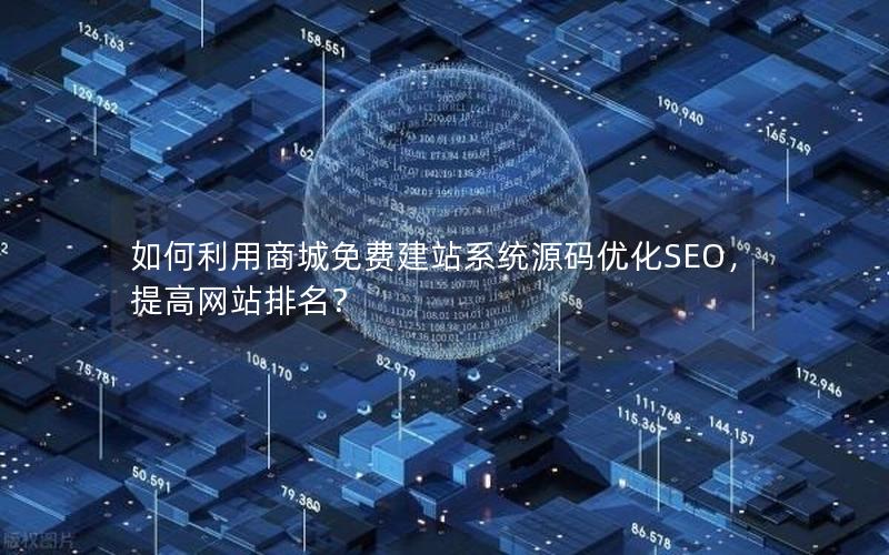 如何利用商城免费建站系统源码优化SEO，提高网站排名？