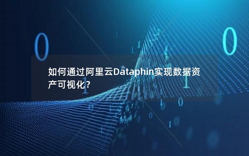 如何通过阿里云Dataphin实现数据资产可视化？
