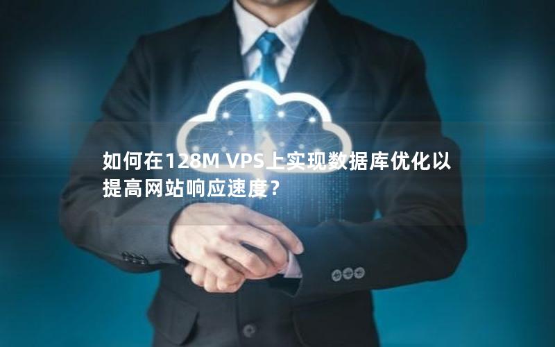 如何在128M VPS上实现数据库优化以提高网站响应速度？