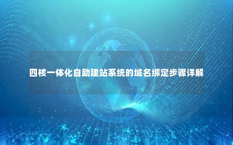 四核一体化自助建站系统的域名绑定步骤详解