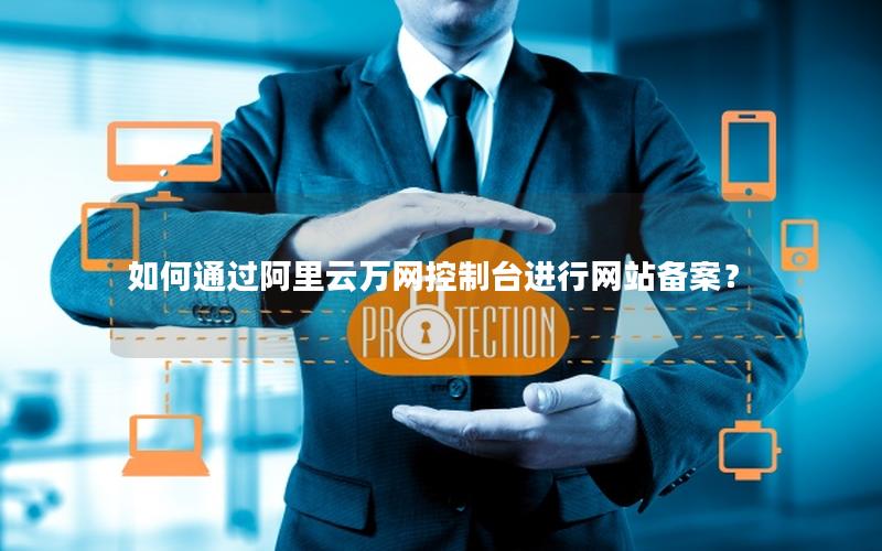 如何通过阿里云万网控制台进行网站备案？