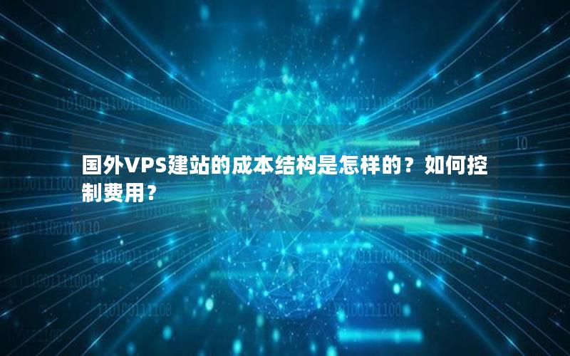 国外VPS建站的成本结构是怎样的？如何控制费用？