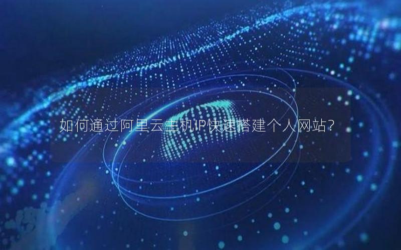 如何通过阿里云主机IP快速搭建个人网站？