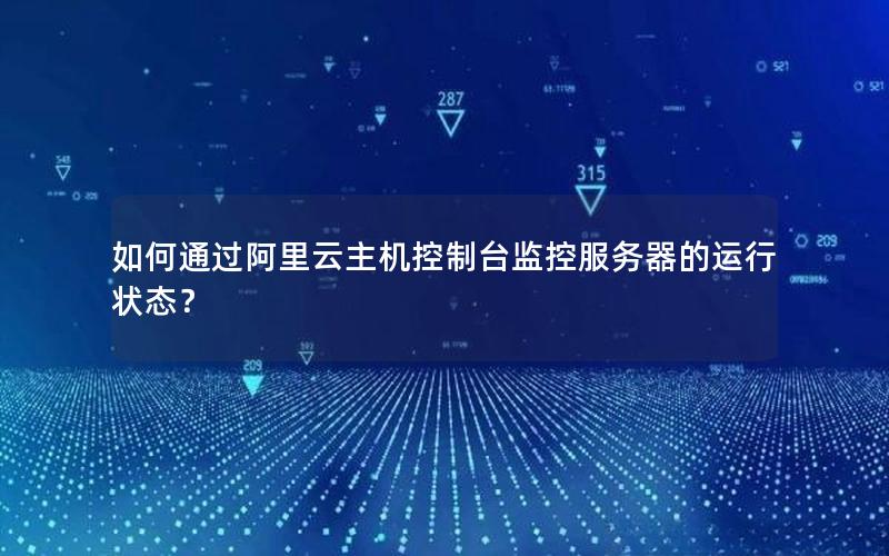如何通过阿里云主机控制台监控服务器的运行状态？