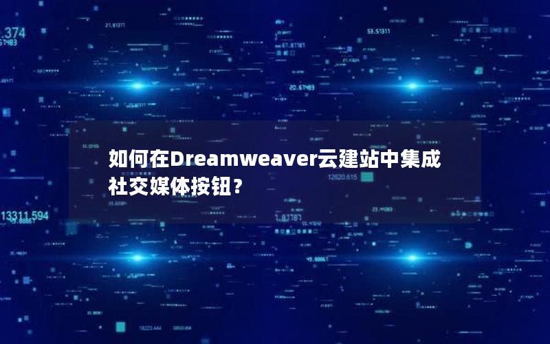 如何在Dreamweaver云建站中集成社交媒体按钮？