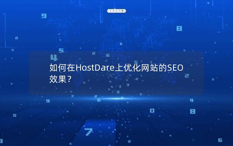 如何在HostDare上优化网站的SEO效果？