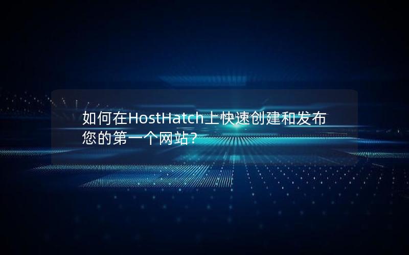 如何在HostHatch上快速创建和发布您的第一个网站？