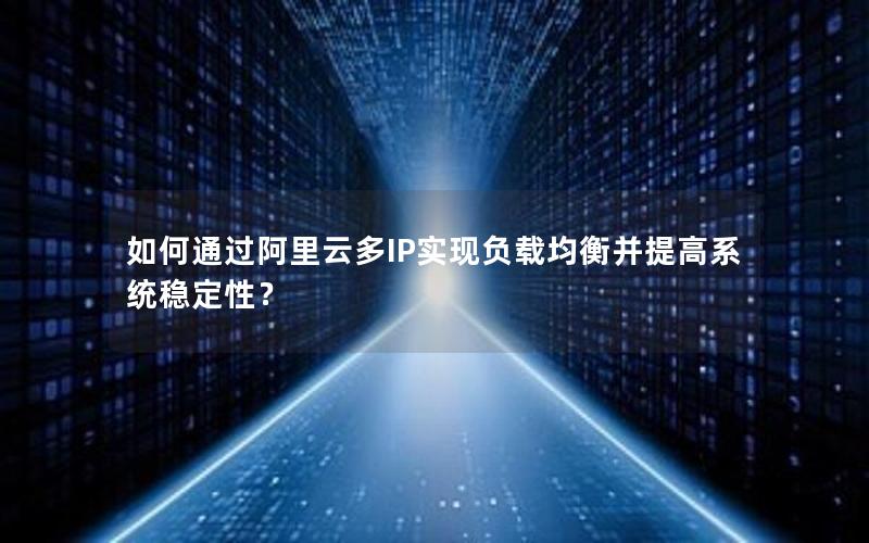 如何通过阿里云多IP实现负载均衡并提高系统稳定性？