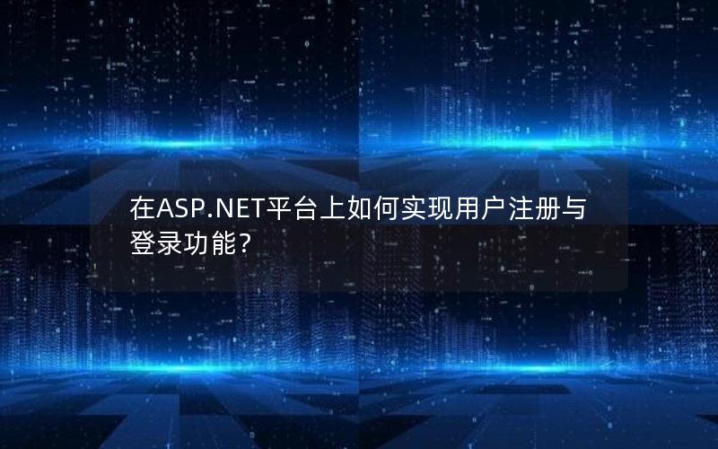 在ASP.NET平台上如何实现用户注册与登录功能？