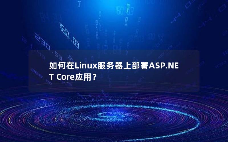 如何在Linux服务器上部署ASP.NET Core应用？