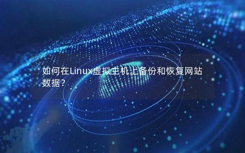 如何在Linux虚拟主机上备份和恢复网站数据？