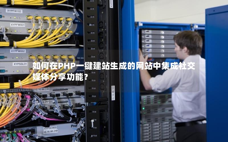 如何在PHP一键建站生成的网站中集成社交媒体分享功能？