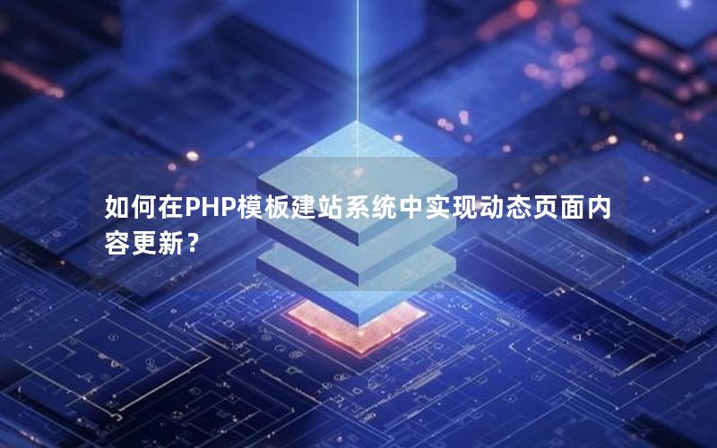 如何在PHP模板建站系统中实现动态页面内容更新？