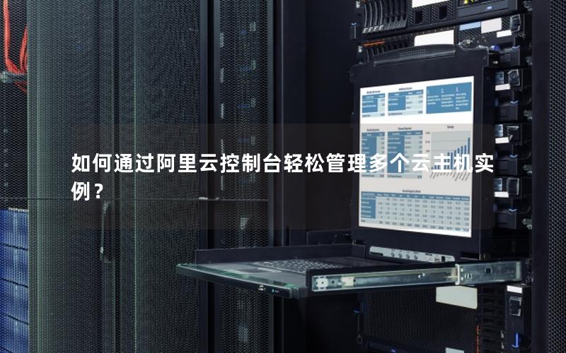 如何通过阿里云控制台轻松管理多个云主机实例？