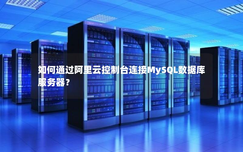 如何通过阿里云控制台连接MySQL数据库服务器？