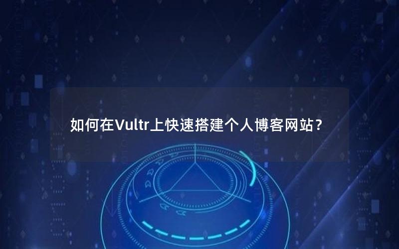 如何在Vultr上快速搭建个人博客网站？