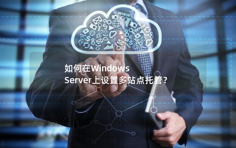 如何在Windows Server上设置多站点托管？