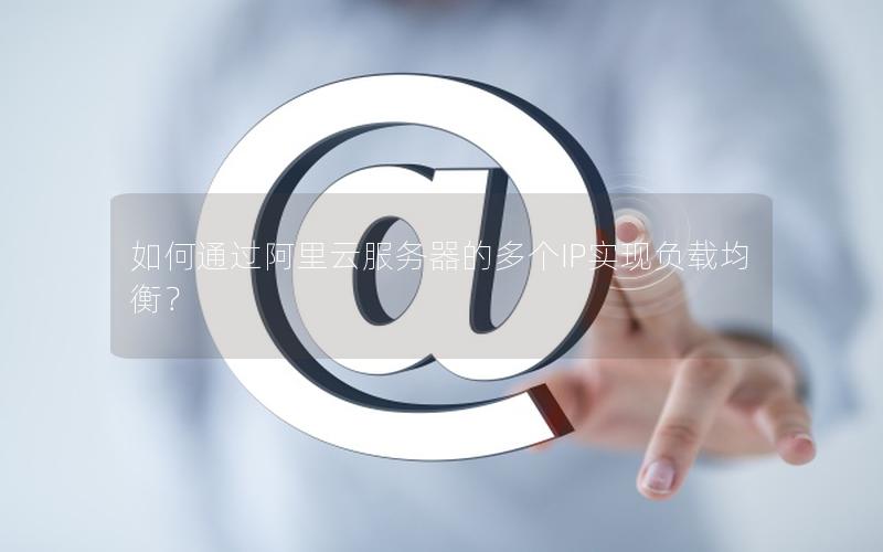 如何通过阿里云服务器的多个IP实现负载均衡？