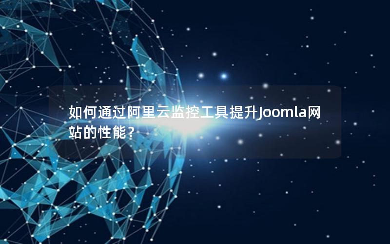 如何通过阿里云监控工具提升Joomla网站的性能？