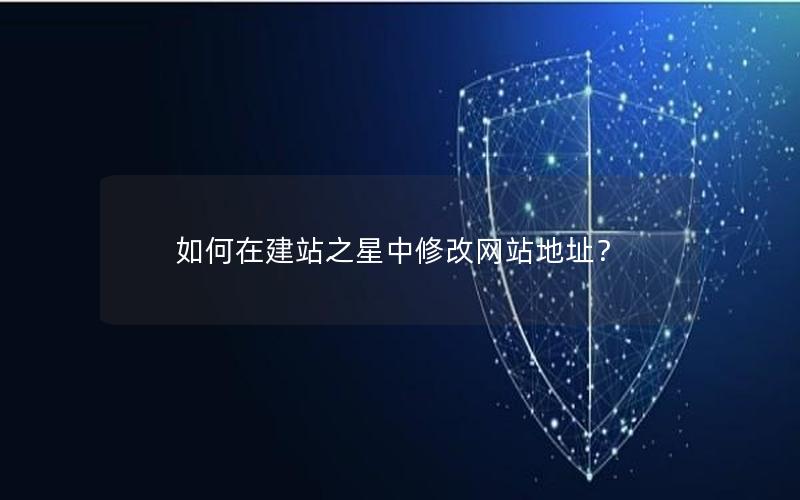 如何在建站之星中修改网站地址？