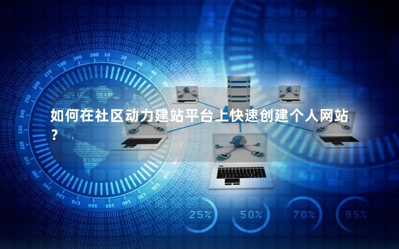 如何在社区动力建站平台上快速创建个人网站？
