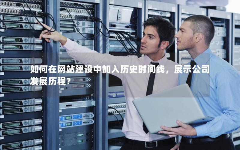 如何在网站建设中加入历史时间线，展示公司发展历程？