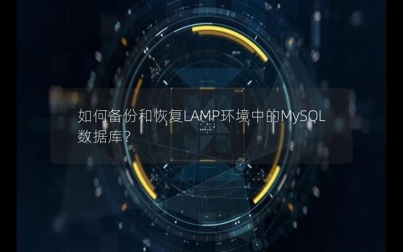 如何备份和恢复LAMP环境中的MySQL数据库？
