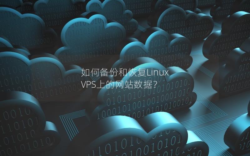 如何备份和恢复Linux VPS上的网站数据？
