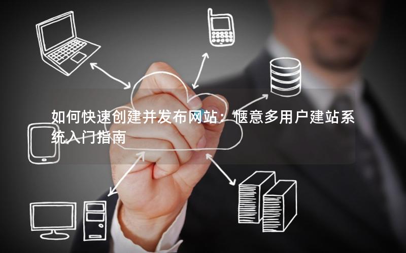 如何快速创建并发布网站：惬意多用户建站系统入门指南