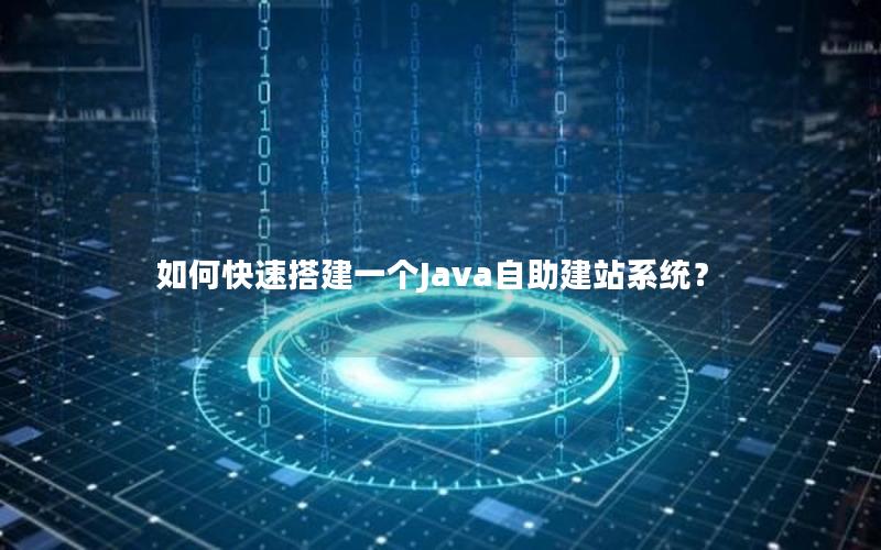 如何快速搭建一个Java自助建站系统？
