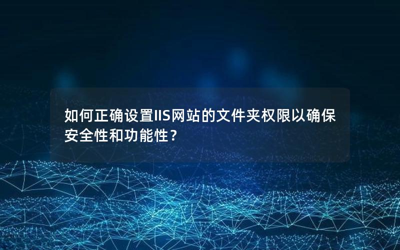 如何正确设置IIS网站的文件夹权限以确保安全性和功能性？