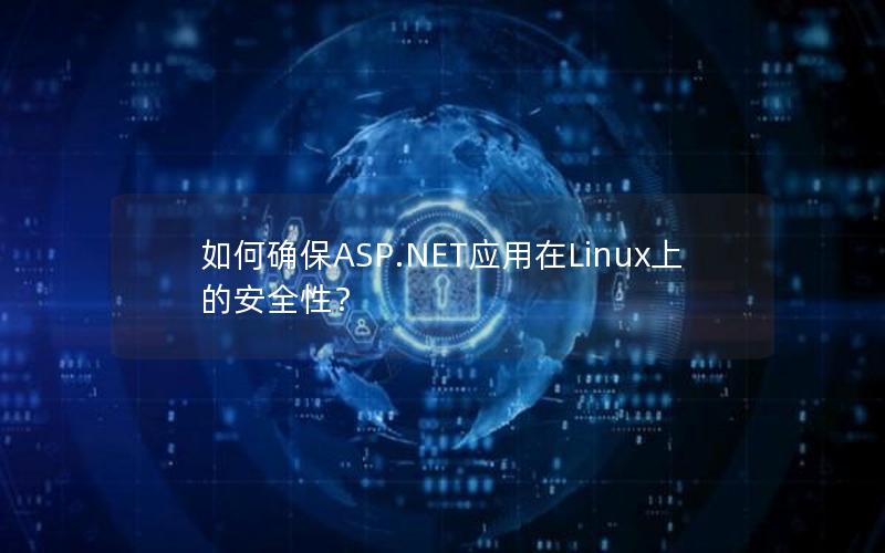 如何确保ASP.NET应用在Linux上的安全性？