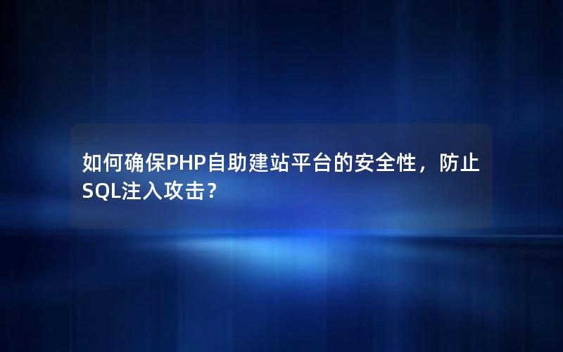 如何确保PHP自助建站平台的安全性，防止SQL注入攻击？