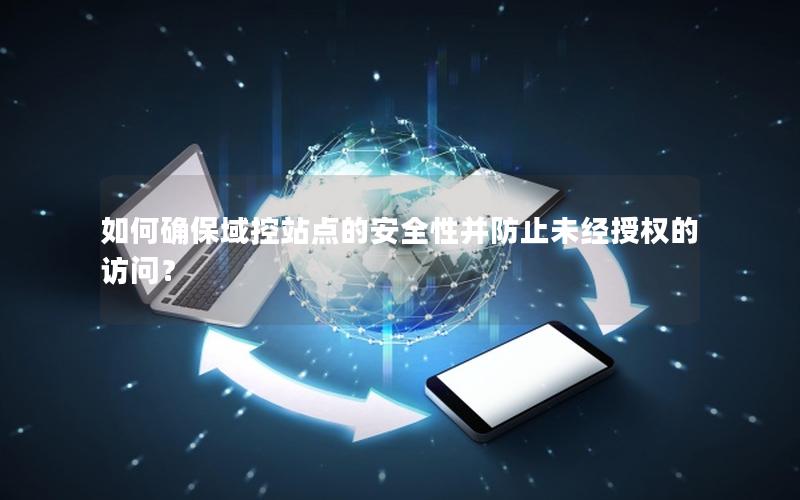 如何确保域控站点的安全性并防止未经授权的访问？