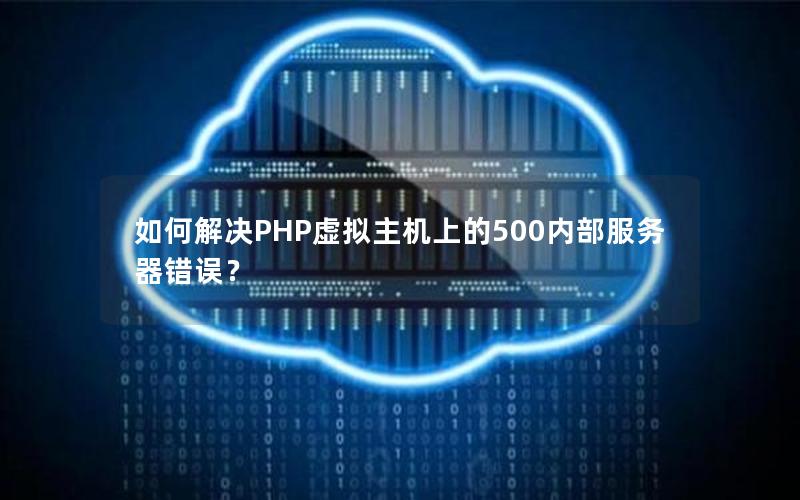 如何解决PHP虚拟主机上的500内部服务器错误？