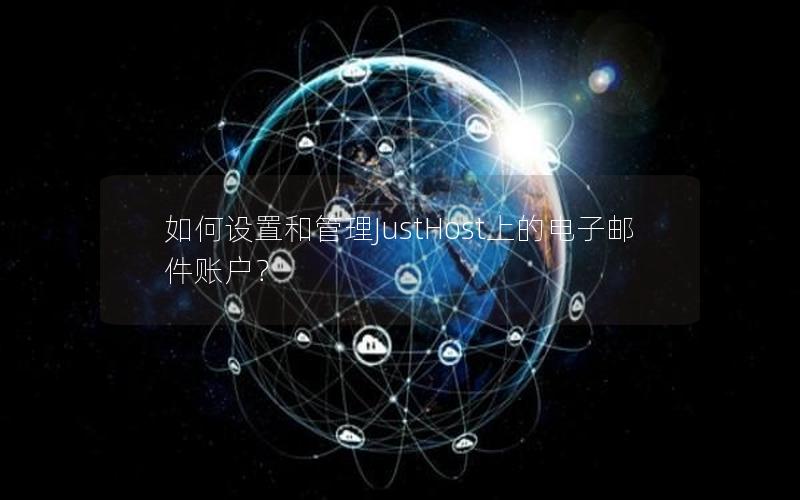 如何设置和管理JustHost上的电子邮件账户？