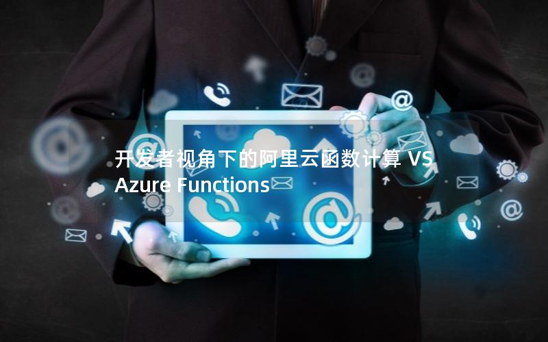 开发者视角下的阿里云函数计算 VS Azure Functions