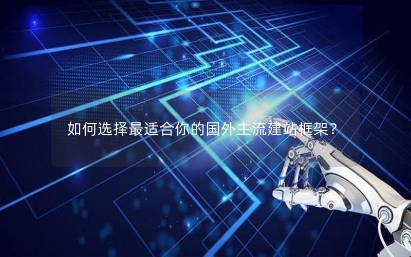如何选择最适合你的国外主流建站框架？