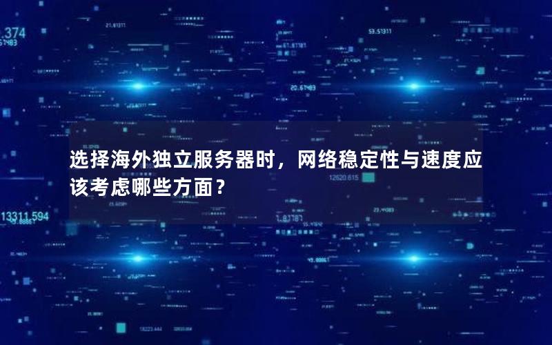 选择海外独立服务器时，网络稳定性与速度应该考虑哪些方面？