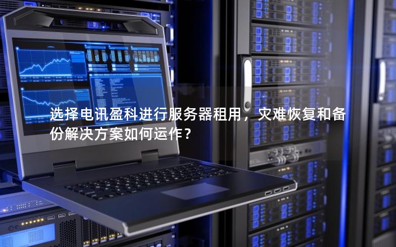 选择电讯盈科进行服务器租用，灾难恢复和备份解决方案如何运作？